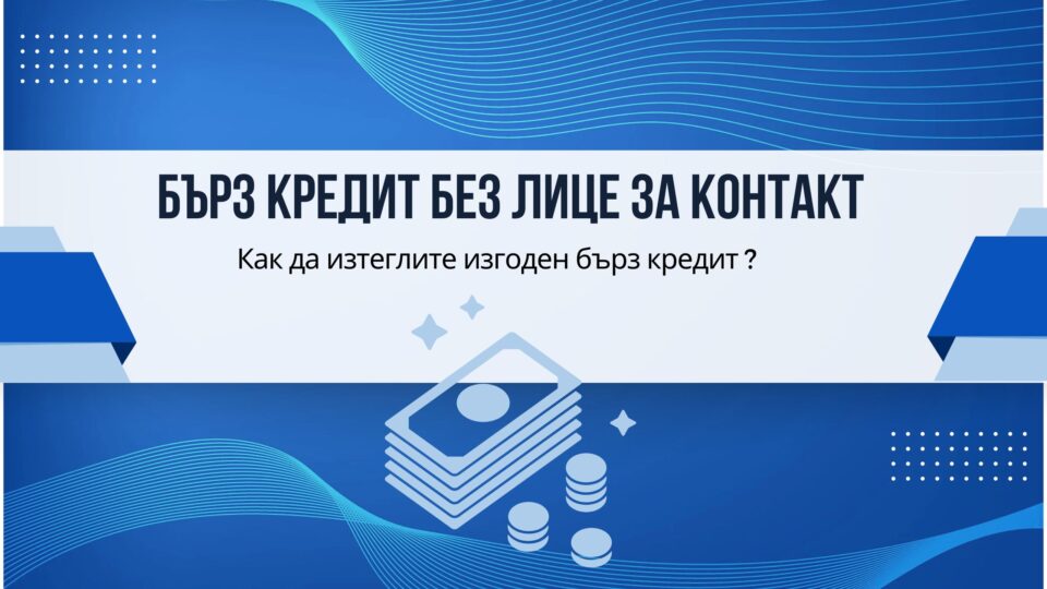 Бърз кредит без лице за контакт