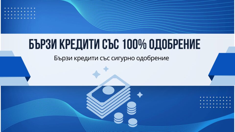 Бързи кредити със 100% одобрение