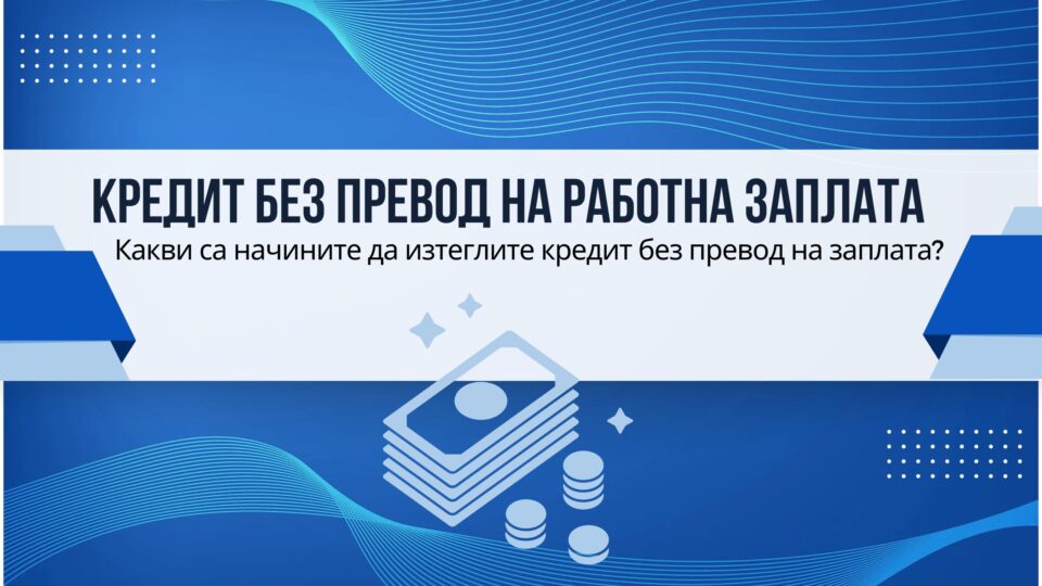 Кредит без превод на работна заплата