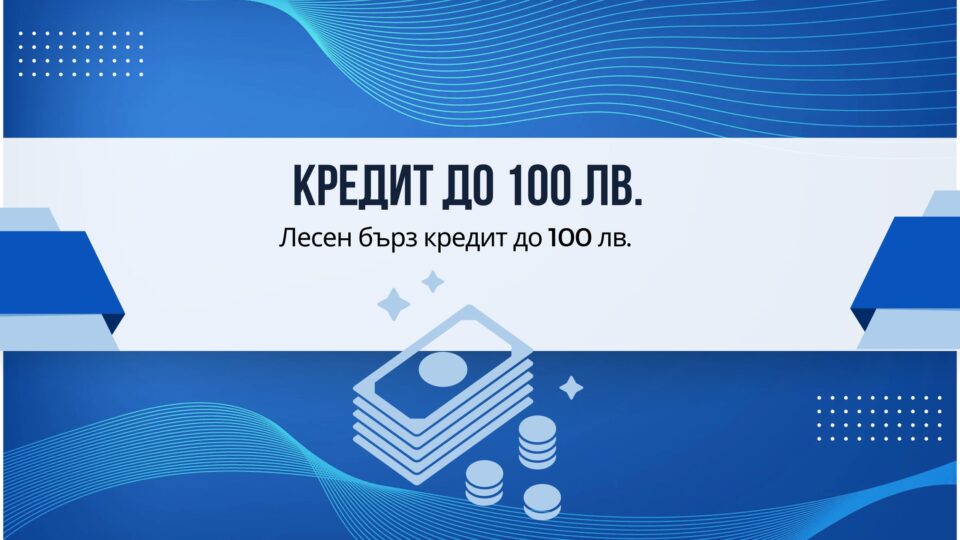 Кредит до 100 лв.