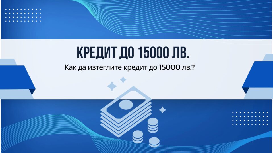 Кредит до 15000 лв.