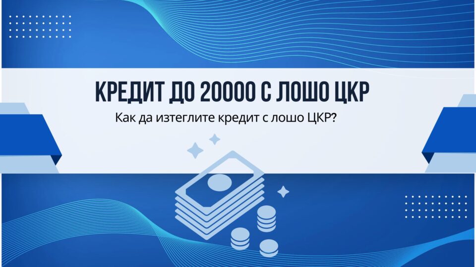 Кредит до 20000 с лошо ЦКР