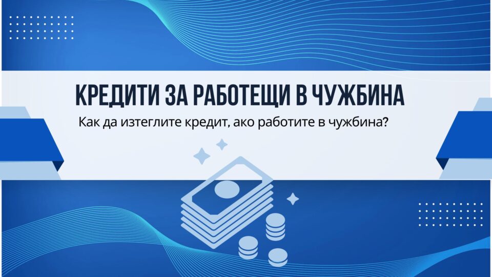 Кредити за работещи в чужбина