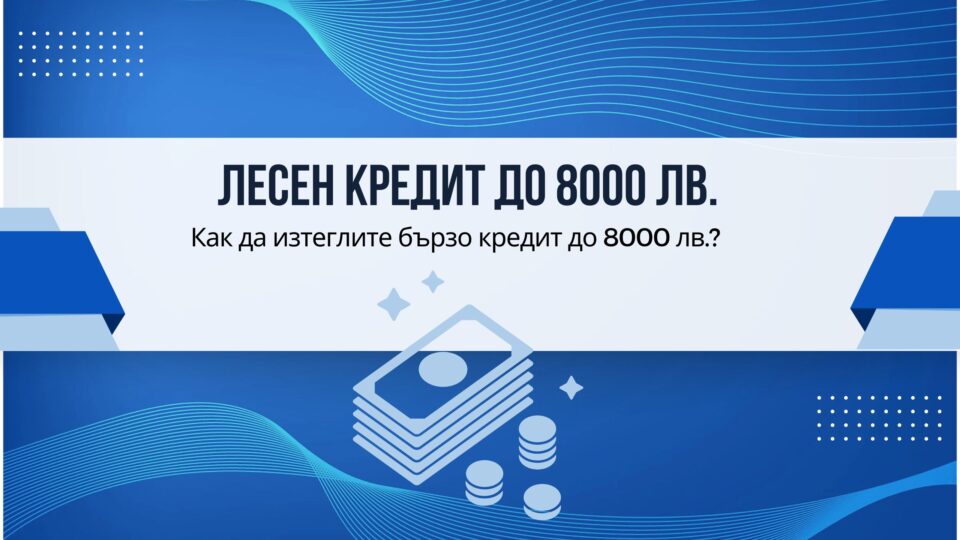 Лесен кредит до 8000 лв