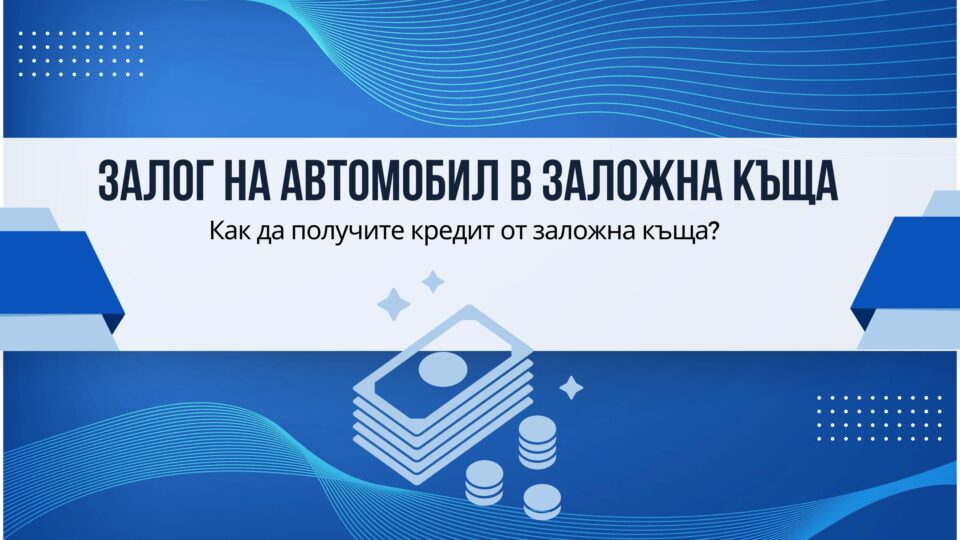 Залог на автомобил в заложна къща